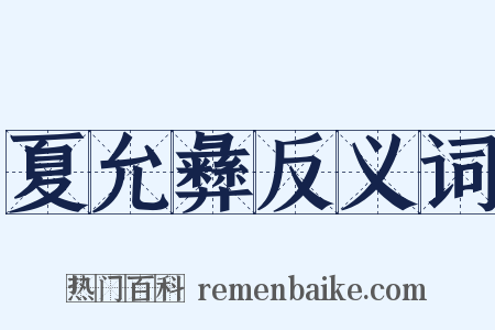 夏允彝反义词是什么意思的图片